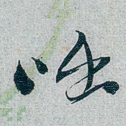 朱联沅咄书法图片