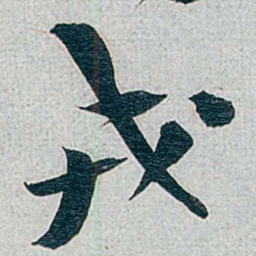 朱联沅戎书法图片