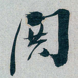 朱联沅鬨书法图片