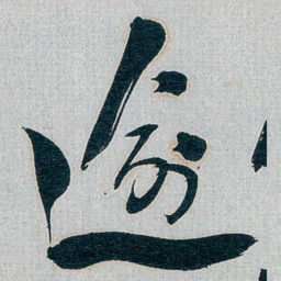 朱联沅逾书法图片