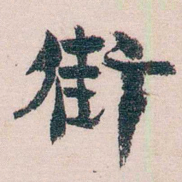 周作人街书法图片