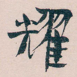 周作人耀书法图片