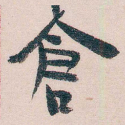 周作人倉书法图片