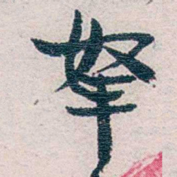 周作人拏书法图片