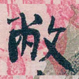 周作人敝书法图片