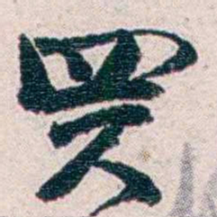 周作人買书法图片