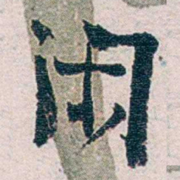 周作人閑书法图片