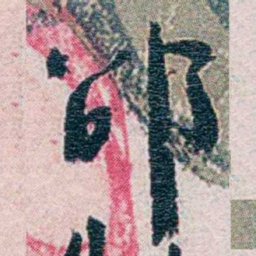 周作人邵书法图片