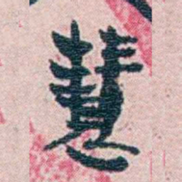 周作人慧书法图片