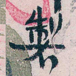 周作人製书法图片