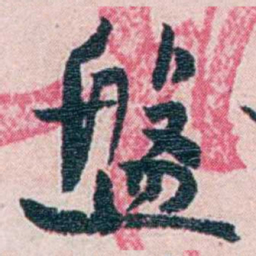 周作人盤书法图片