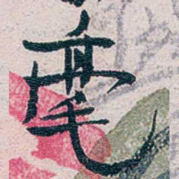 周作人毫书法图片