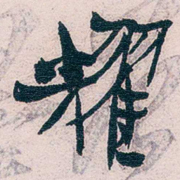周作人耀书法图片