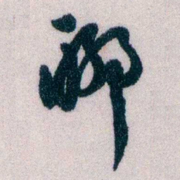 黄侃聊书法图片