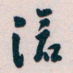 黄侃滄书法图片