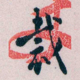 黄侃裁书法图片
