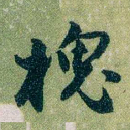 黄侃槐书法图片