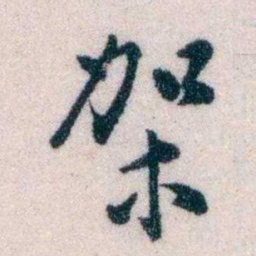黄侃架书法图片