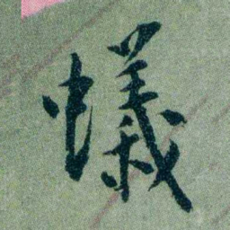 黄侃蟻书法图片