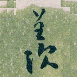 黄侃羡书法图片