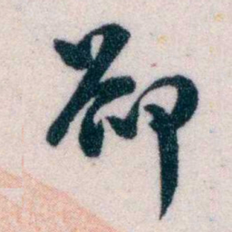 黄侃卻书法图片