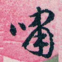 黄侃嘯书法图片