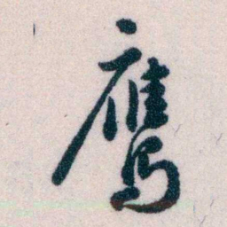黄侃鹰书法图片