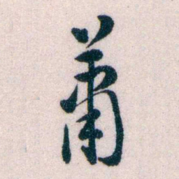 黄侃蕭书法图片