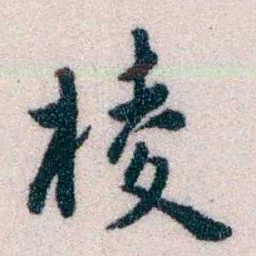 黄侃棱书法图片
