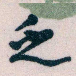 黄侃乏书法图片
