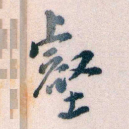 黄侃壑书法图片