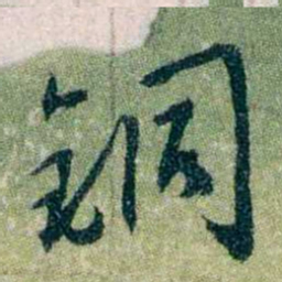 黄侃銅书法图片