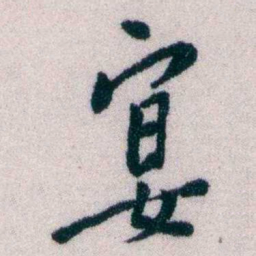 黄侃宴书法图片