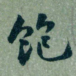 黄侃飽书法图片