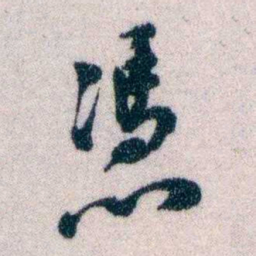 黄侃憑书法图片