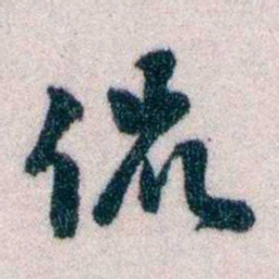 黄侃侃书法图片