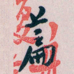 黄侃萹书法图片