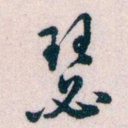 黄侃瑟书法图片