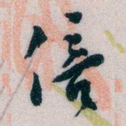 黄侃倍书法图片