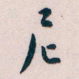 黄侃尼书法图片