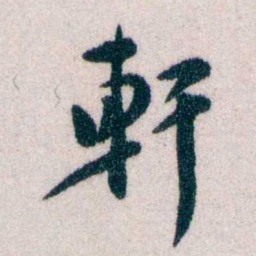 黄侃軒书法图片