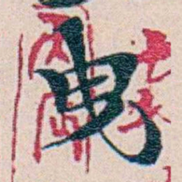 周大荒曳书法图片