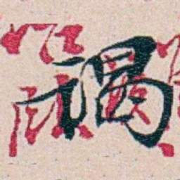 周大荒谒书法图片