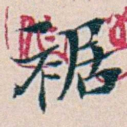 周大荒裾书法图片
