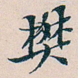 周大荒樊书法图片