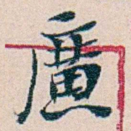 周大荒廣书法图片