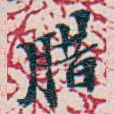周大荒腊书法图片