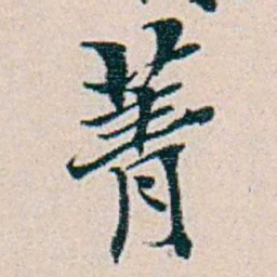 周大荒菁书法图片