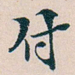 周大荒付书法图片