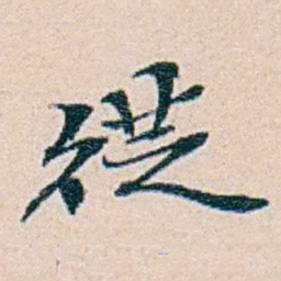 周大荒徔书法图片